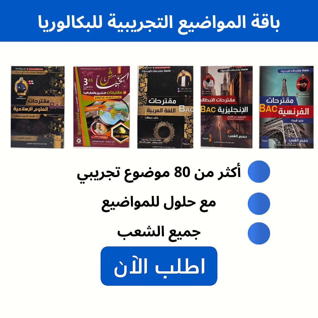 باقة المواضيع التجريبية جميع الشعب